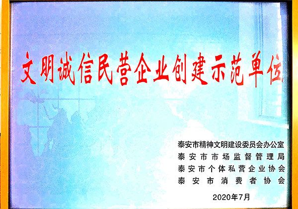 文明诚信民营企业创建示范单位